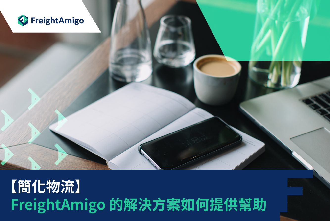 【简化物流】FreightAmigo 的解决方案如何提供帮助