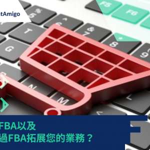 甚麼是FBA以及如何通過FBA拓展您的業務？ |FreightAmigo