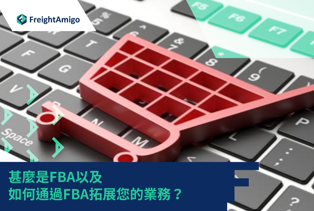 甚麼是FBA以及如何通過FBA拓展您的業務？ |FreightAmigo