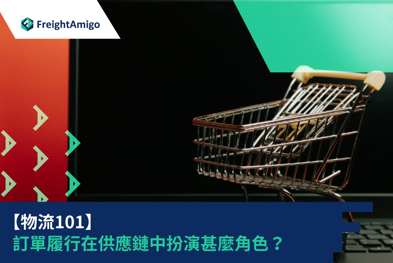 【物流101】訂單履行在供應鏈中扮演甚麼角色？ | FreightAmigo