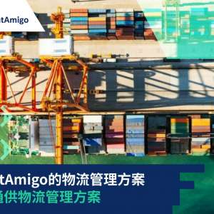 FreightAmigo的物流管理方案 VS 普通供物流管理方案