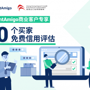 免费信用评估|FreightAmigo 商业客户专享ECIC服务| FreightAmigo