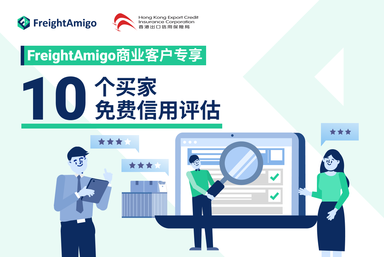 [FreightAmigo x 香港出口信用保险局] FreightAmigo商业客户可免费享用10次买家信用评估服务