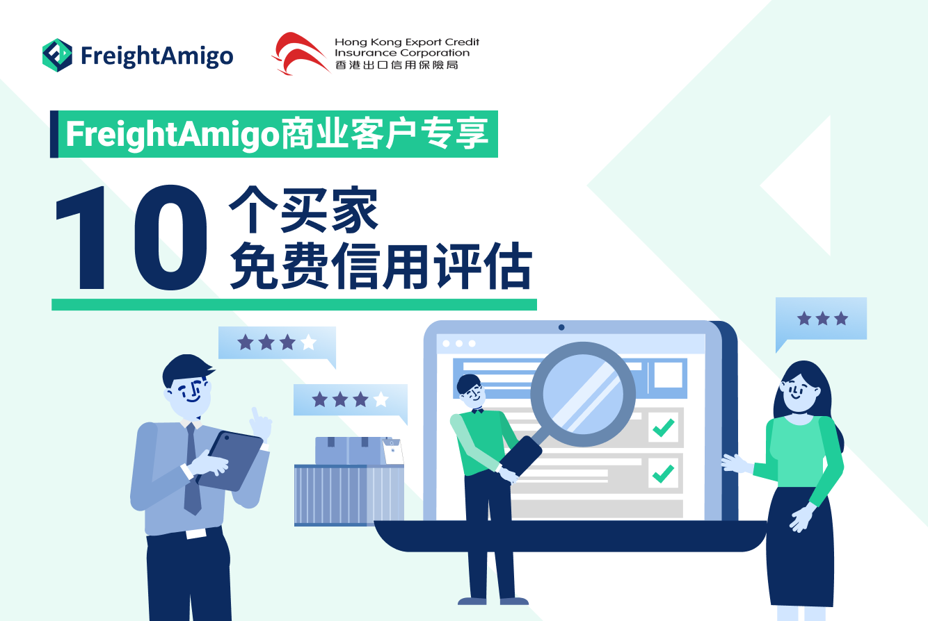 免费信用评估|FreightAmigo 商业客户专享ECIC服务| FreightAmigo