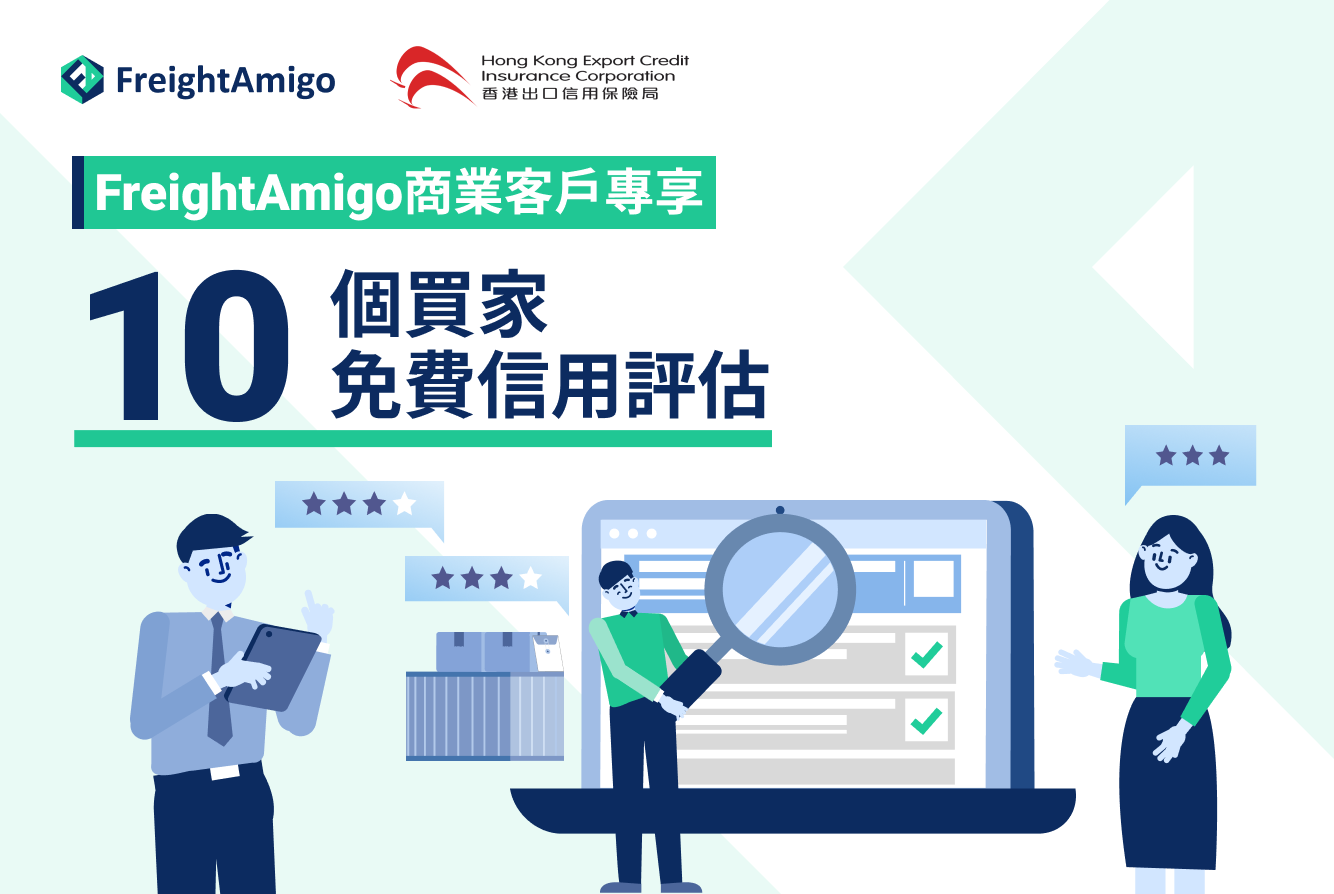 FreightAmigo x 香港出口信用保險局 : FreightAmigo商業客戶可免費享用10個買家信用評估服務