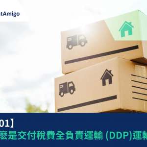 【物流101】了解甚麽是交付稅費全負責運輸 (DDP)運輸 | FreightAmigo