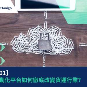 【物流101】雲端自動化平台如何徹底改變貨運行業? | FreightAmigo