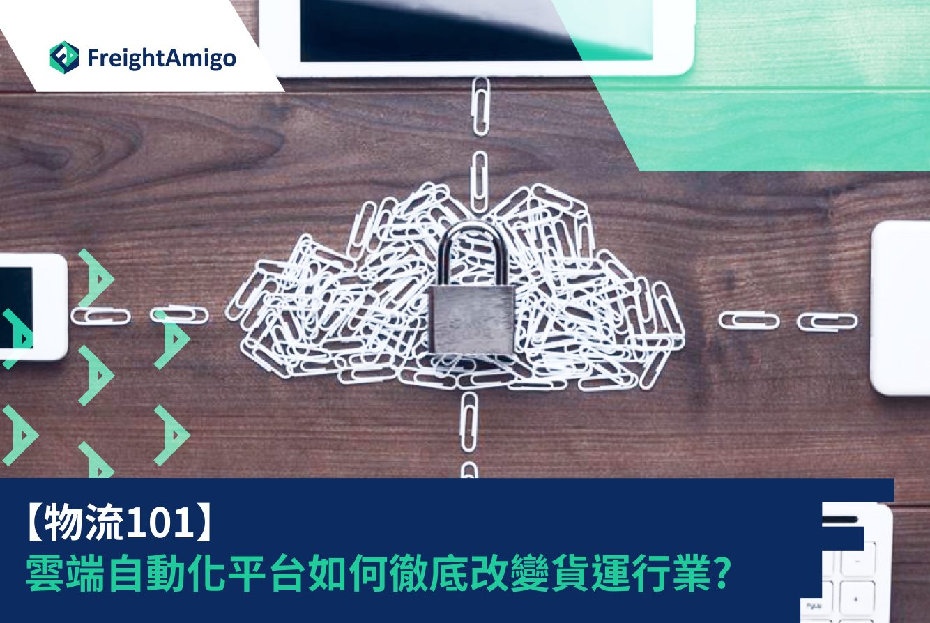 【物流101】雲端自動化平台如何徹底改變貨運行業? | FreightAmigo