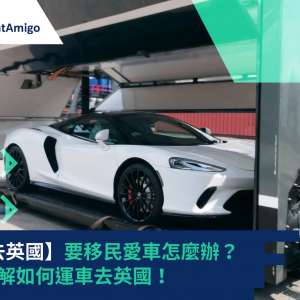 【運車去英國】要移民愛車怎麼辦？立即了解如何運車去英國！| FreightAmigo