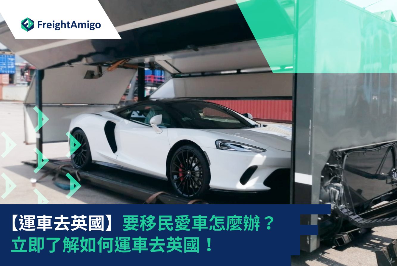 【運車去英國】要移民愛車怎麼辦？立即了解如何運車去英國！| FreightAmigo