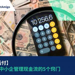 【先运后付】企业及中小企管理现金流的5个窍门