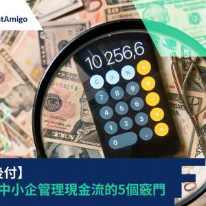 【先運後付】企業及中小企管理現金流的5個竅門