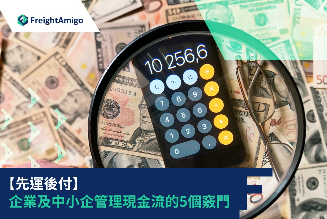 【先運後付】企業及中小企管理現金流的5個竅門