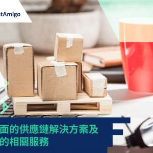 FreightAmigo- 提供全面的供應鏈解決方案及定制化的相關服務