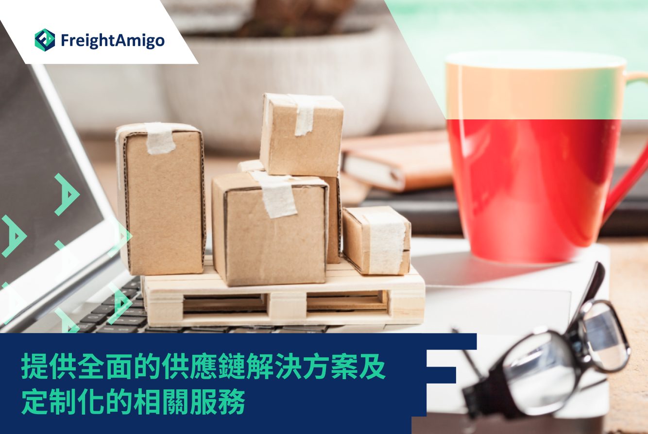 FreightAmigo- 提供全面的供應鏈解決方案及定制化的相關服務