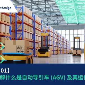 【物流101】一文了解什么是自动导引车 (AGV) 及其运作