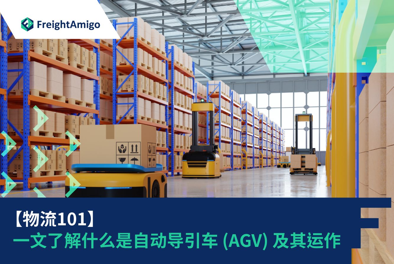 【物流101】一文了解什么是自动导引车 (AGV) 及其运作