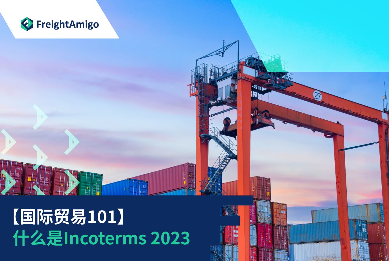 【国际贸易101】什麽是 Incoterms®2023