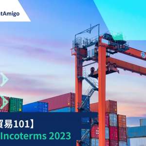 【國際貿易101】什麼是 Incoterms®2023