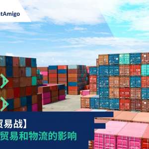 中美贸易战：对国际贸易和物流的影响