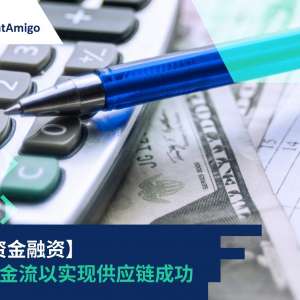 【营运资金融资】优化现金流以实现供应链成功