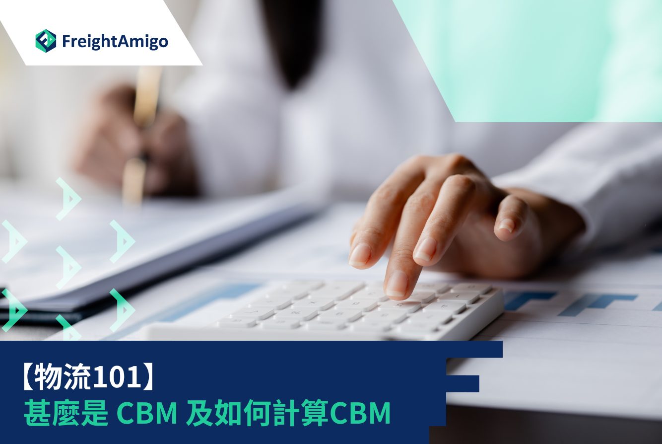 【物流101】甚麼是 CBM 及如何計算CBM