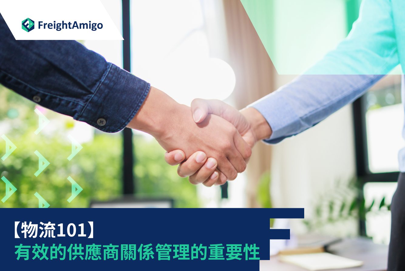 【Logistics 101】The Importance of Effective Vendor Relationship Management