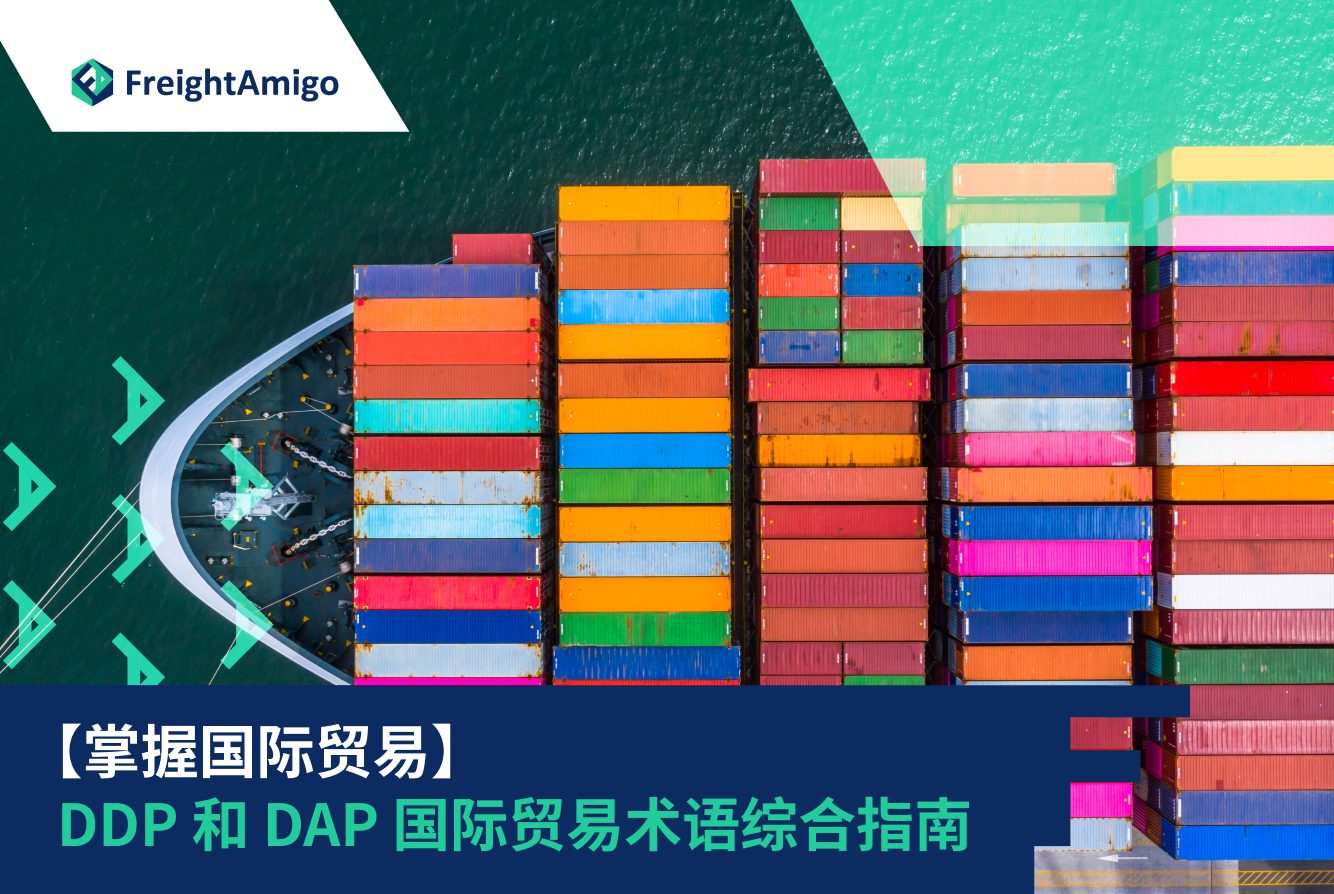 【掌握国际贸易】DDP 和 DAP 国际贸易术语综合指南