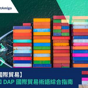 【掌握國際貿易】DDP 和 DAP 國際貿易術語綜合指南