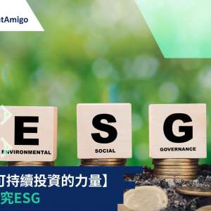 善用可持續投資的力量：深入探究ESG