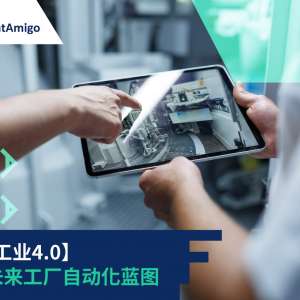 【迎接工业4.0】改变未来工厂自动化蓝图