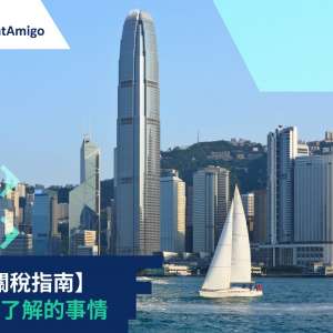 香港關稅指南：您需要了解的事情
