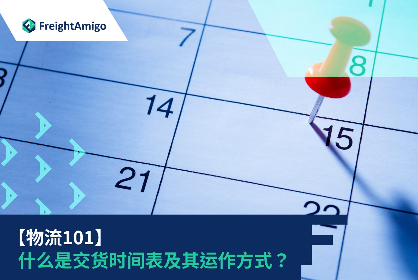 【物流101】什么是交货时间表及其运作方式？