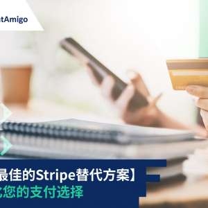 探索最佳的Stripe替代方案：多元化您的支付选择