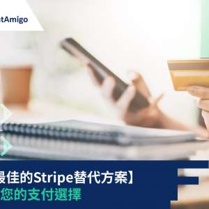 探索最佳的Stripe替代方案：多元化您的支付選擇