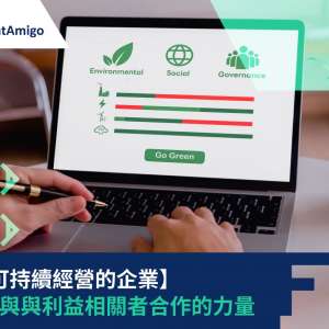 【打造可持續經營的企業】ESG參與與利益相關者合作的力量