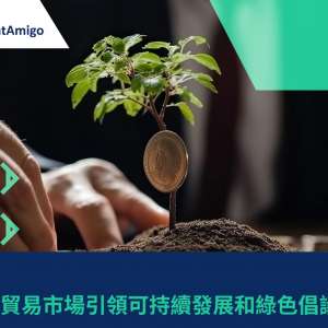 【永續貿易】在東南亞貿易市場引領可持續發展和綠色倡議