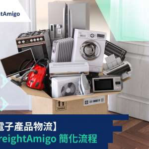 國際電子產品物流：利用 FreightAmigo 簡化流程