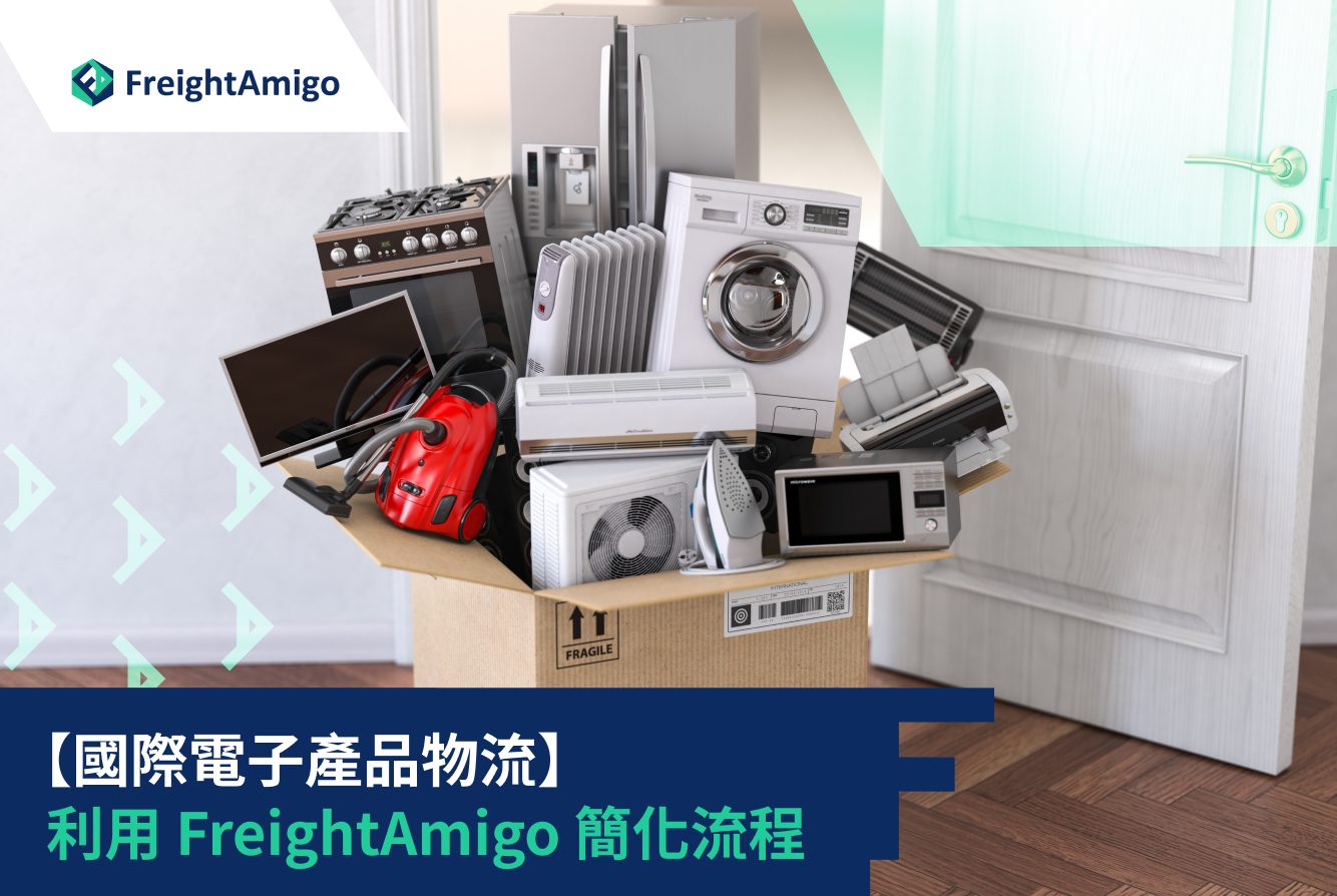 國際電子產品物流：利用 FreightAmigo 簡化流程