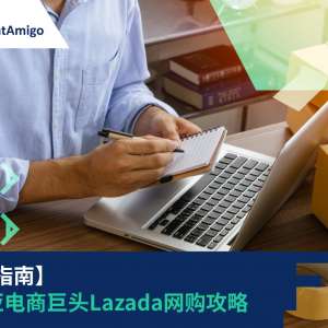 【综合指南】东南亚电商巨头Lazada网购攻略