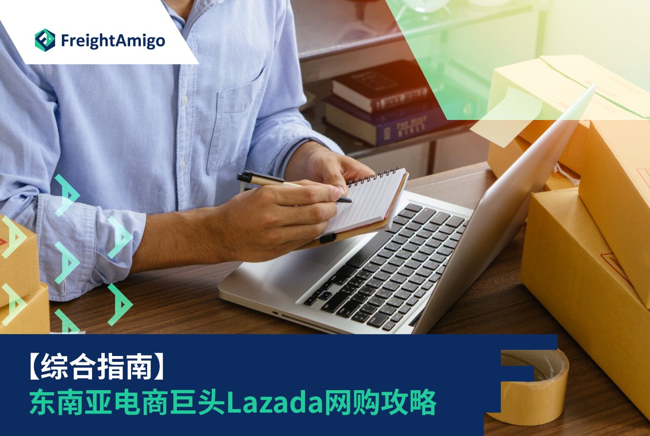 【综合指南】东南亚电商巨头Lazada网购攻略