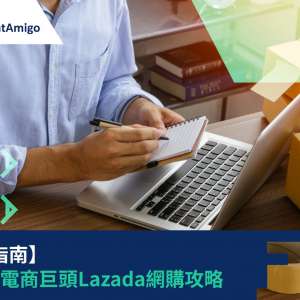 【綜合指南】東南亞電商巨頭Lazada網購攻略