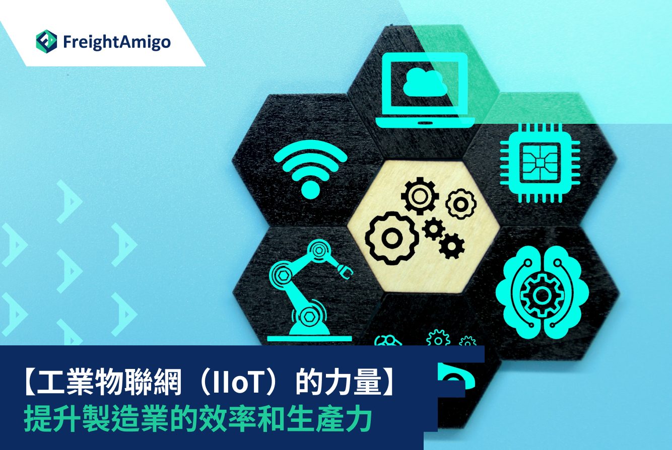 工業物聯網（IIoT）的力量：提升製造業的效率和生產力