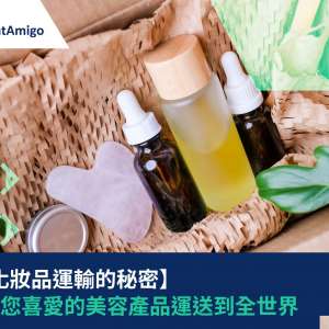 揭開國際化妝品運輸的秘密：如何將您喜愛的美容產品運送到世界任何地方