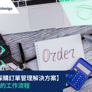 終極採購訂單管理解決方案：簡化您的工作流程