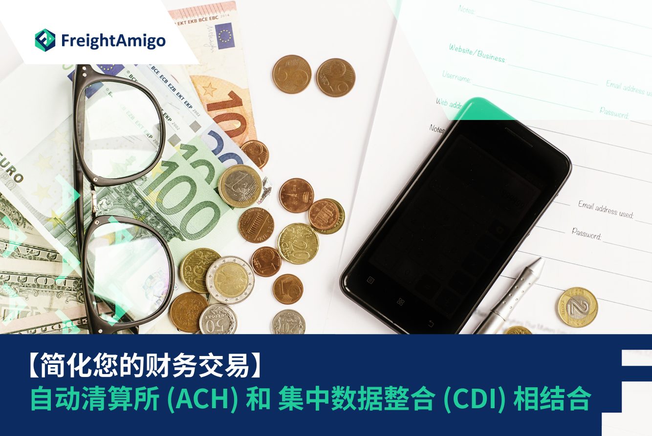 通过自动清算所 (ACH) 和 CDI 集成简化您的财务交易