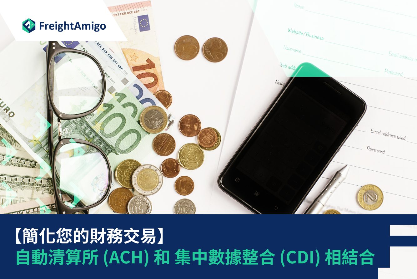 通過自動清算所 (ACH) 和 CDI 集成簡化您的財務交易