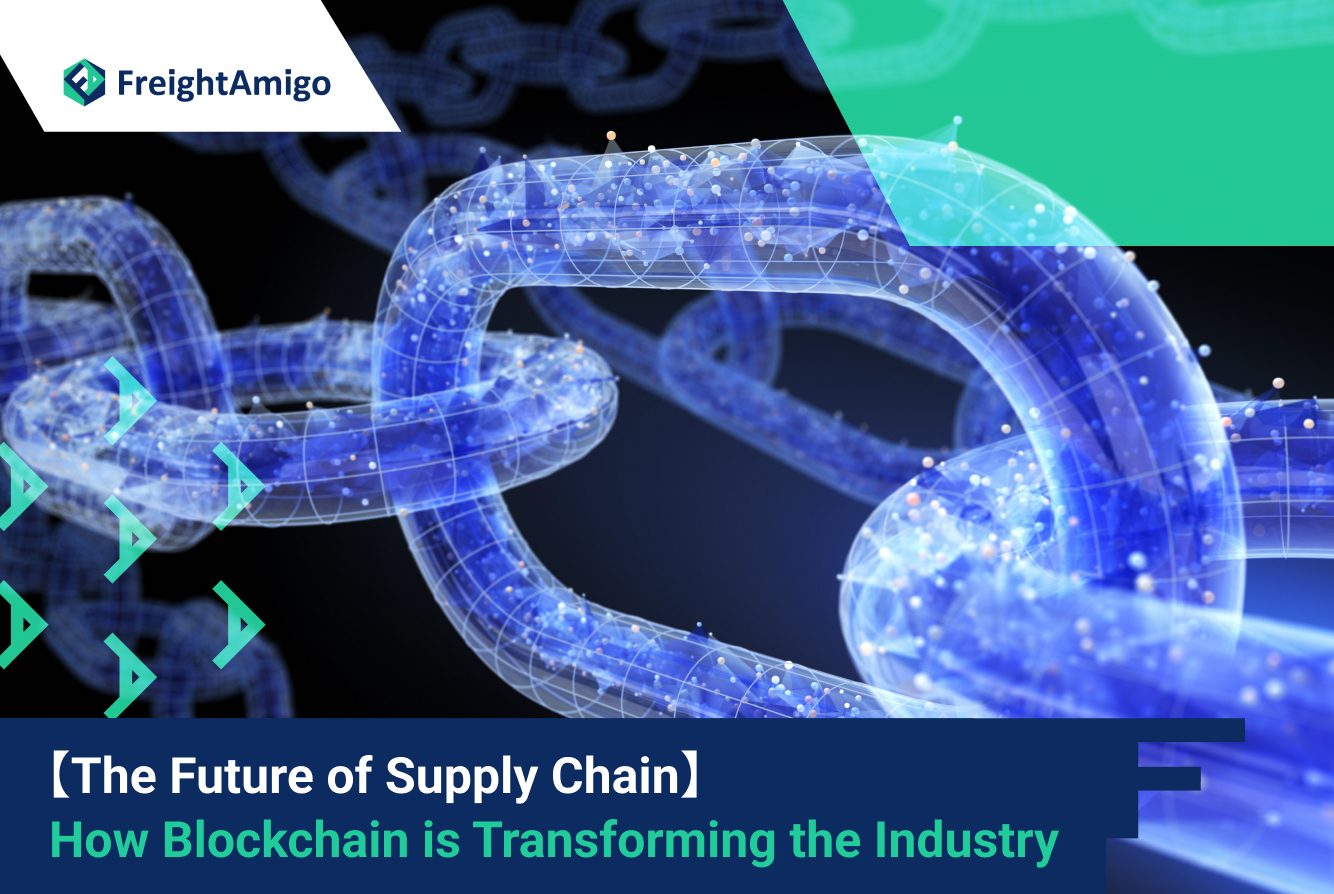 【The Future of Supply Chain】How Blockchain is Transforming the Industry