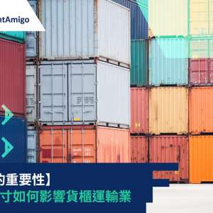 尺寸的重要性：貨櫃尺寸如何影響貨櫃運輸業