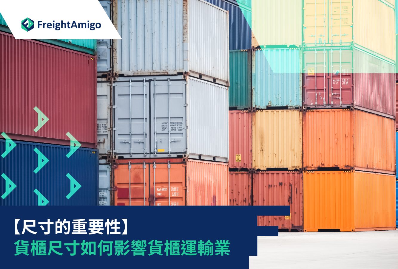 尺寸的重要性：貨櫃尺寸如何影響貨櫃運輸業